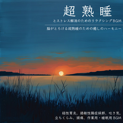 Relaxing BGM for super sound sleep and stress relief Healing Harmony for super sound sleep that melts your brain Transitional gastritis, irritable bowel syndrome, nausea, dizziness, headache, BGM for work and sleep Front Cover