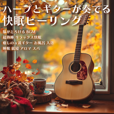 Harp and Guitar Healing for a good night's sleep, BGM that melts your brain, super sound sleep, relaxing good night's sleep, healing alpha wave guitar, bath, bathing, sleep, bedtime, aroma, spa. Front Cover