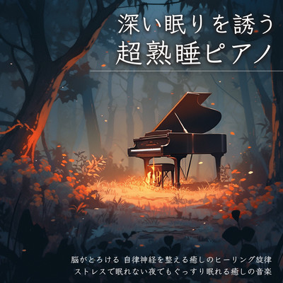 Super sound sleep piano that induces deep sleep Brain melting Healing melody that regulates the autonomic nervous system Healing music for a good night's sleep even on stressful nights when you can't sleep Front Cover