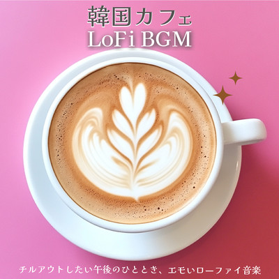 韓国カフェLoFiBGM - チルアウトしたい午後のひととき、エモいローファイ音楽のジャケット写真
