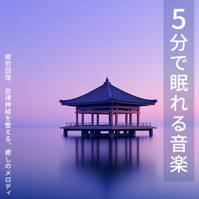 Music to help you fall asleep in 5 minutes: Relieves fatigue, regulates the autonomic nervous system, soothing melodies Front Cover