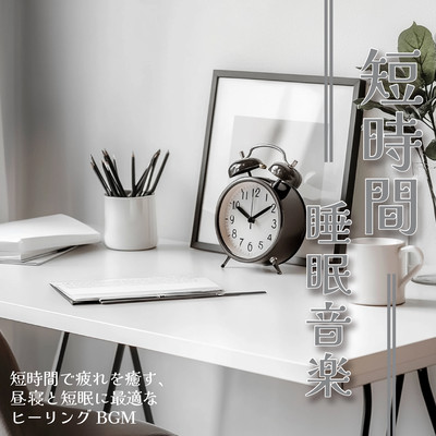 Short Sleep Music - Healing BGM for Quick Rest, Perfect for Naps and Short Sleep Front Cover