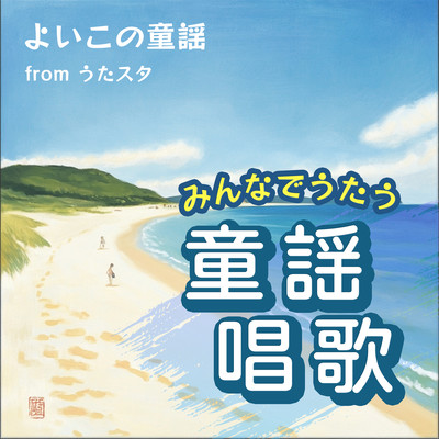 Nursery rhymes and songs that everyone sings Yoiko's nursery rhymes from Utastar (Cover) Front Cover