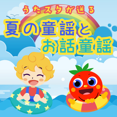 Summer nursery rhymes and story nursery rhymes sent by Utastar (Cover) Front Cover