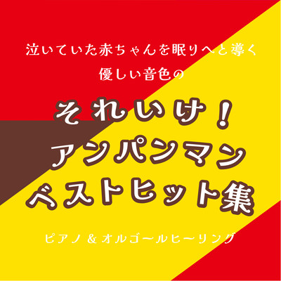 A crying baby smiles with a gentle tone! Anpanman Best Hit Collection Piano & Music Box Healing (Cover) Front Cover