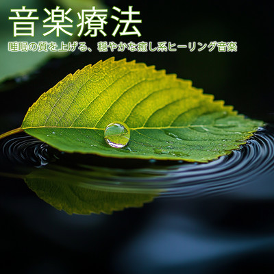 音楽療法 ~ 睡眠の質を上げる、穏やかな癒し系ヒーリング音楽のジャケット写真