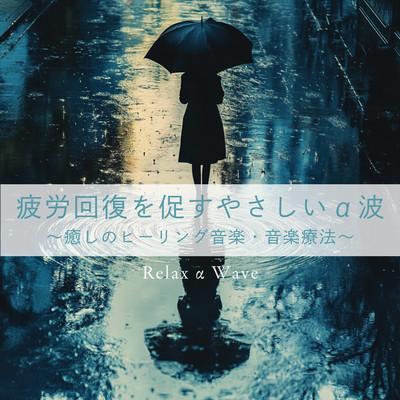 Gentle alpha wave to promote recovery from fatigue -Healing healing music and music therapy- Relax Alpha Wave Front Cover