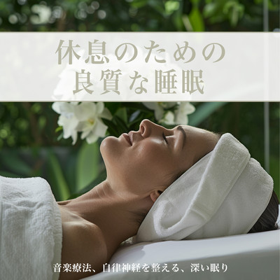 休息のための良質な睡眠 – 音楽療法、自律神経を整える、深い眠りのジャケット写真
