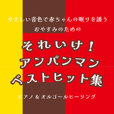 Go for a good night's sleep with a gentle tone that lulls your baby to sleep! Anpanman Best Hit Collection Piano & Music Box Healing (Cover) Front Cover