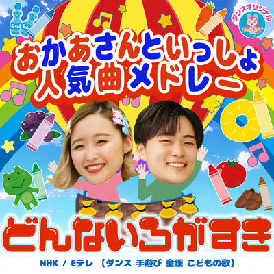 What kind of colors do you like Okaasan to Issho Popular song medley NHK/E-Tele ~Dance Hand play Nursery rhymes Children's songs~ Front Cover