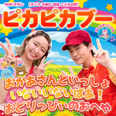 Shiny and shiny! NHK/E Tele Okaasan to Issho/Peek-a-boo! ~Dance, Hand Play, Nursery Rhymes, Children's Songs~ Odorippi's Room Front Cover