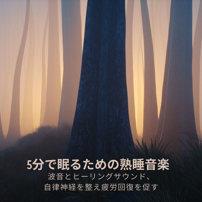 -Sound sleep music to help you fall asleep in 5 minutes - Wave sounds and healing sounds, regulate the autonomic nervous system and promote recovery from fatigue Front Cover