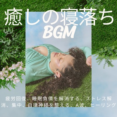 Soothing sleep -deprivation BGM - relieves fatigue, eliminates sleep debt, relieves stress, concentrates, regulates autonomic nervous system, alpha waves, healing Front Cover