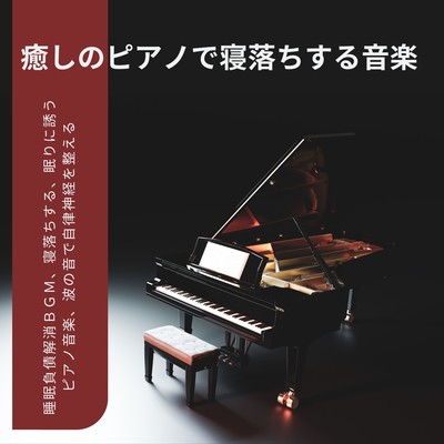 Soothing piano music to fall asleep to: background music to eliminate sleep debt, fall asleep to, piano music to induce sleep, sound of waves to regulate autonomic nervous system Front Cover