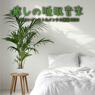 Healing Sleep Music - Comfortable Sleep BGM Front Cover