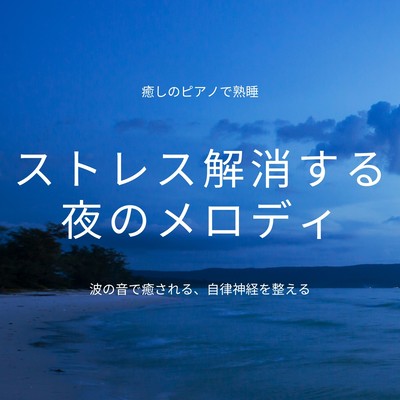 Stress-relieving nighttime melodies Sound sleep with soothing piano, soothing sound of waves, regulating autonomic nervous system Front Cover