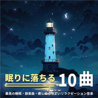 10 Songs for Falling Asleep: Best Sleep Instrumentals and Soothing Relaxation Music Front Cover