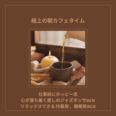 極上の朝カフェタイム 仕事前にホッと一息 心が落ち着く癒しのジャズボッサBGM リラックスできる 作業用 、睡眠用BGMのジャケット写真