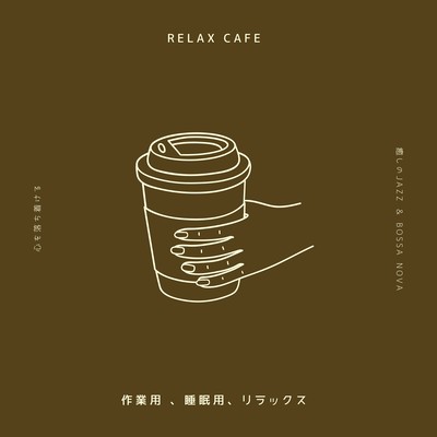 Relax Cafe ~心を落ち着ける癒しのJazz & Bossa Nova~ 作業用 、睡眠用、リラックスのジャケット写真