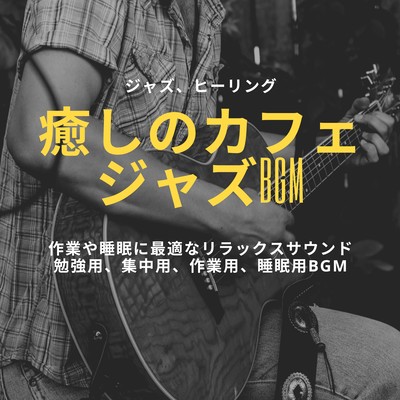 Healing cafe jazz BGM . Jazz, healing, relaxing sound for work and sleep, BGM for study, concentration, work and sleep Front Cover