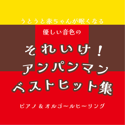 It has a gentle tone that will make your baby sleepy! Anpanman Best Hit Collection Piano & Music Box Healing (Cover) Front Cover