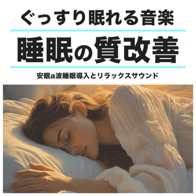 Music for a good night's sleep Sleep quality improvement Restful sleep alpha waves Sleep inducing and relaxing sounds Front Cover
