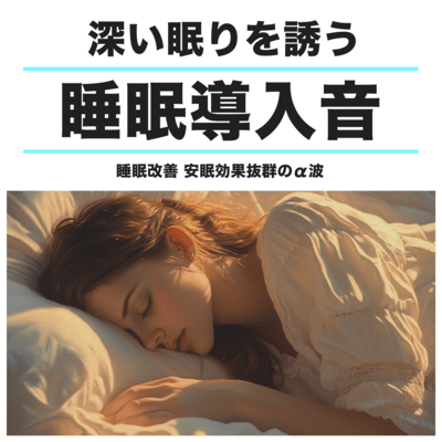 深い眠りを誘う音楽 睡眠改善 安眠効果抜群のα波 睡眠導入音のジャケット写真