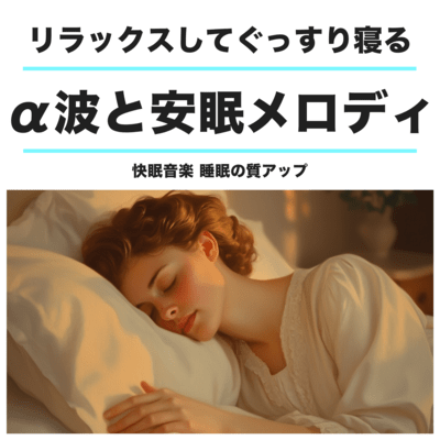 リラックスしてぐっすり寝る 快眠音楽 睡眠の質アップ α波と安眠メロディのジャケット写真