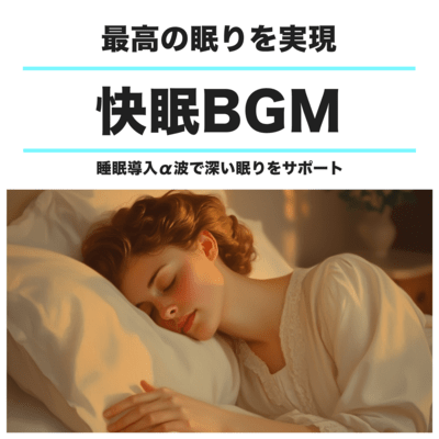 最高の眠りを実現 快眠BGM 睡眠導入α波で深い眠りをサポートのジャケット写真