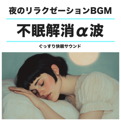 ぐっすり快眠 夜のリラクゼーションBGM 不眠解消α波サウンドのジャケット写真