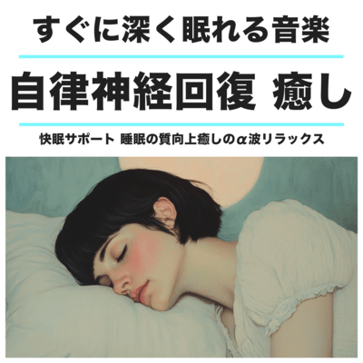 すぐに深く眠れる音楽 快眠サポート 睡眠の質向上 自律神経回復 癒しのα波リラックスのジャケット写真