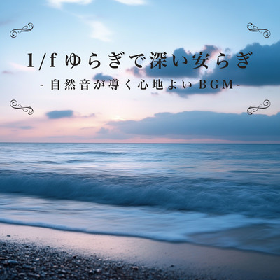 Deep peace of mind with 1/f fluctuation - Comfortable background music guided by nature sounds Front Cover