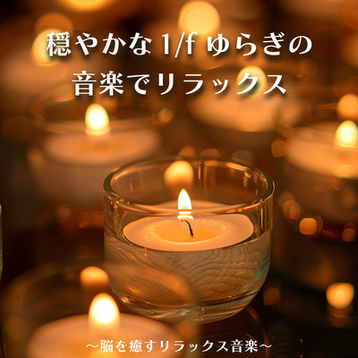 Relax with gentle 1/f fluctuation music - Relaxing music to heal the brain Front Cover