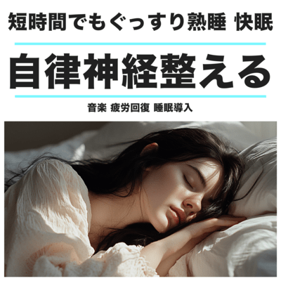 短時間でもぐっすり熟睡 快眠音楽 疲労回復 睡眠導入 自律神経整える音楽のジャケット写真