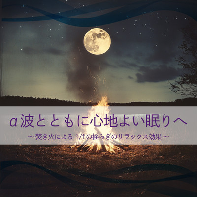 α波とともに心地よい眠りへ 〜焚き火による1/fの揺らぎのリラックス効果〜のジャケット写真