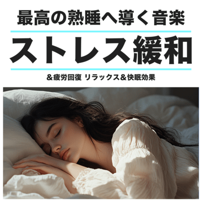 最高の熟睡へ導く音楽 ストレス緩和&疲労回復 リラックス&快眠効果のジャケット写真