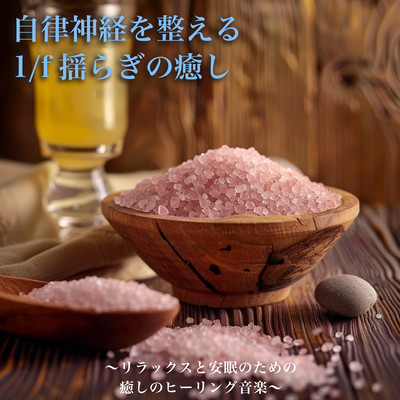 Healing of 1/f swaying that regulates the autonomic nervous system - Healing healing music for relaxation and restful sleep Front Cover