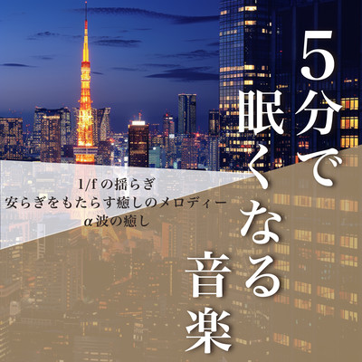 Music to make you sleepy in 5 minutes 1/f fluctuation Healing melody that brings peace of mind Healing of alpha waves Front Cover