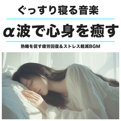 ぐっすり寝る音楽 α波で心身を癒す 熟睡を促す疲労回復&ストレス軽減BGMのジャケット写真
