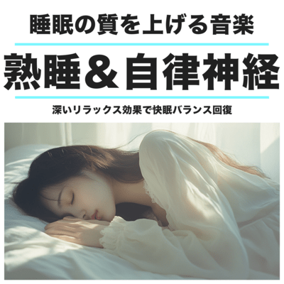 睡眠の質を上げる音楽 深いリラックス効果で快眠 熟睡&自律神経バランス回復のジャケット写真