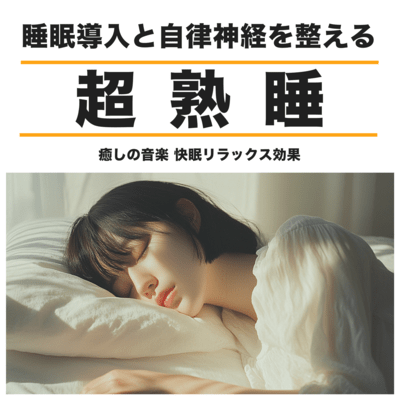 超熟睡 睡眠導入と自律神経を整える癒しの音楽 快眠リラックス効果のジャケット写真