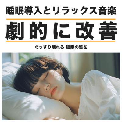 ぐっすり眠れる 睡眠の質を劇的に改善 睡眠導入とリラックス音楽のジャケット写真