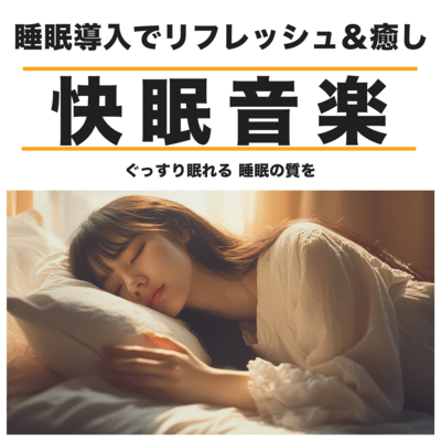 短時間でも深く眠れる 快眠音楽 睡眠導入でリフレッシュ&癒しのジャケット写真