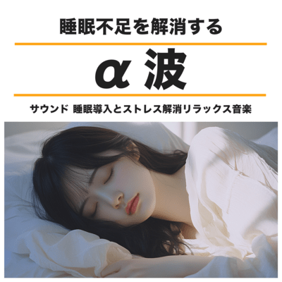 睡眠不足を解消するα波サウンド 睡眠導入とストレス解消リラックス音楽のジャケット写真