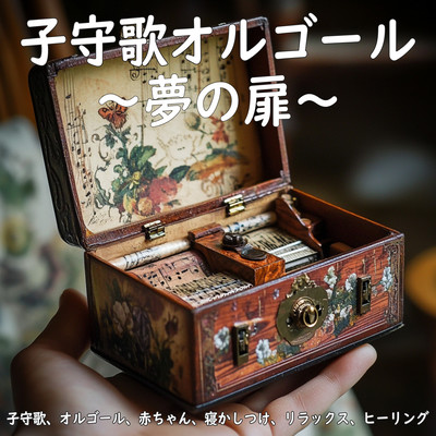 Lullaby Music Box - Door to Dreams - Lullabies, Music Box, Babies, Sleep Aid, Relaxation, Healing Front Cover