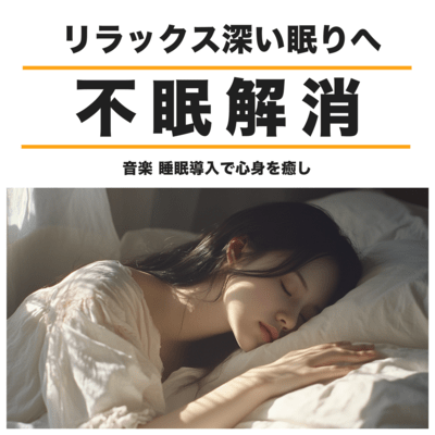 不眠解消リラックス音楽 睡眠導入で心身を癒し深い眠りへのジャケット写真
