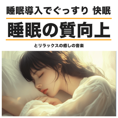 睡眠の質向上 睡眠導入でぐっすり 快眠とリラックスの癒しの音楽のジャケット写真