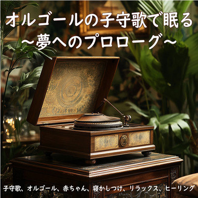 Sleep with a Music Box Lullaby - Prologue to Dreams - Lullabies, Music Box, Babies, Sleep Aid, Relaxation, Healing Front Cover