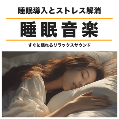 すぐに眠れる睡眠音楽 睡眠導入とストレス解消リラックスサウンドのジャケット写真