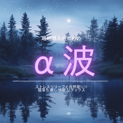 Alpha waves for sleep induction: Stress relief and natural sound BGM Fall asleep, heal, sleep well, relax Front Cover
